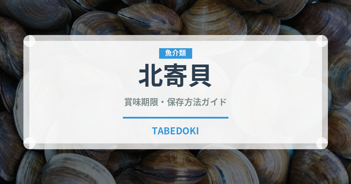 北寄貝（魚介類）の賞味期限と正しい保存方法