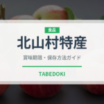 北山村特産（柑橘類）の賞味期限と正しい保存方法｜鮮度を長持ちさせるコツ