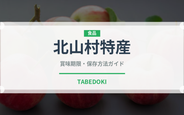 北山村特産（柑橘類）の賞味期限と正しい保存方法｜鮮度を長持ちさせるコツ
