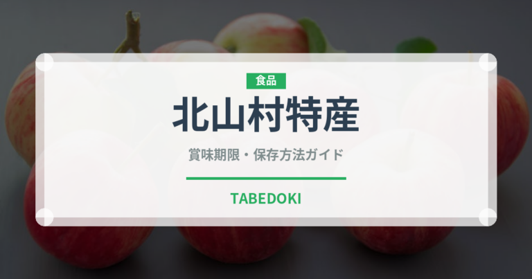 北山村特産（柑橘類）の賞味期限と正しい保存方法｜鮮度を長持ちさせるコツ