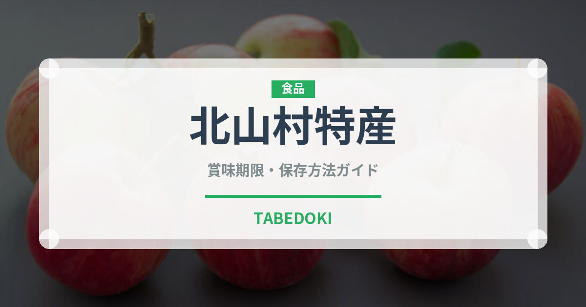 北山村特産（柑橘類）の賞味期限と正しい保存方法｜鮮度を長持ちさせるコツ