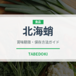 北海蛸（軟体動物）の賞味期限と正しい保存方法｜鮮度を長持ちさせるコツ