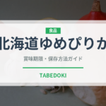 北海道ゆめぴりか（穀物）の賞味期限と正しい保存方法
