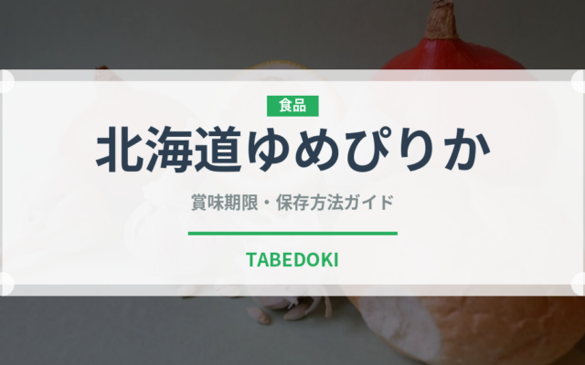 北海道ゆめぴりか（穀物）の賞味期限と正しい保存方法