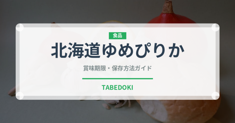 北海道ゆめぴりか（穀物）の賞味期限と正しい保存方法