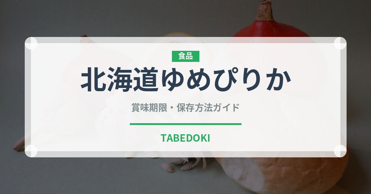 北海道ゆめぴりか（穀物）の賞味期限と正しい保存方法