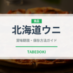 北海道ウニ（魚介品種）の賞味期限と正しい保存方法