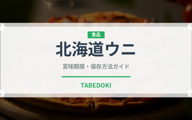 北海道ウニ（魚介品種）の賞味期限と正しい保存方法
