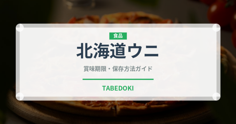 北海道ウニ（魚介品種）の賞味期限と正しい保存方法