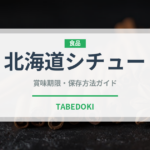 北海道シチュー（レトルト）の賞味期限と正しい保存方法｜長持ちさせるコツ