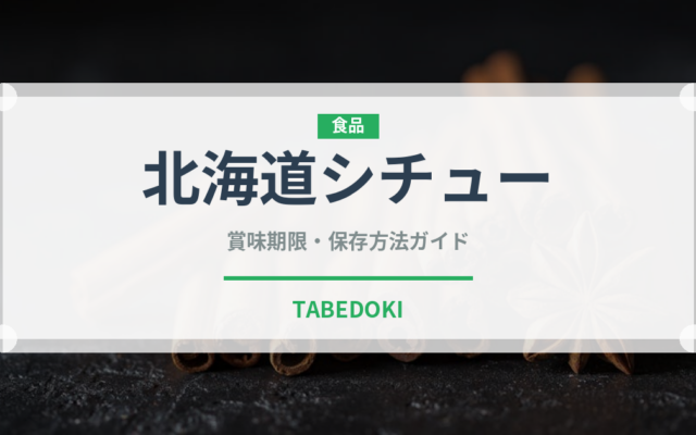北海道シチュー（レトルト）の賞味期限と正しい保存方法｜長持ちさせるコツ