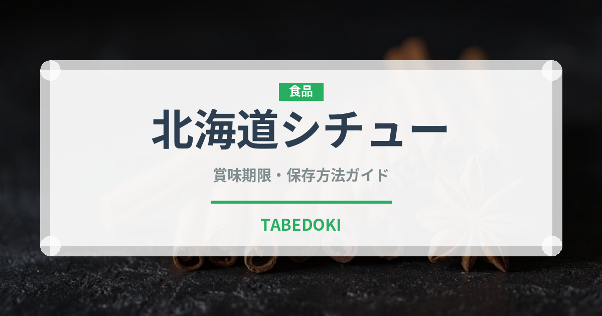 北海道シチュー（レトルト）の賞味期限と正しい保存方法｜長持ちさせるコツ