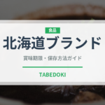 北海道ブランド（魚類）の賞味期限と正しい保存方法｜鮮度を長持ちさせるコツ
