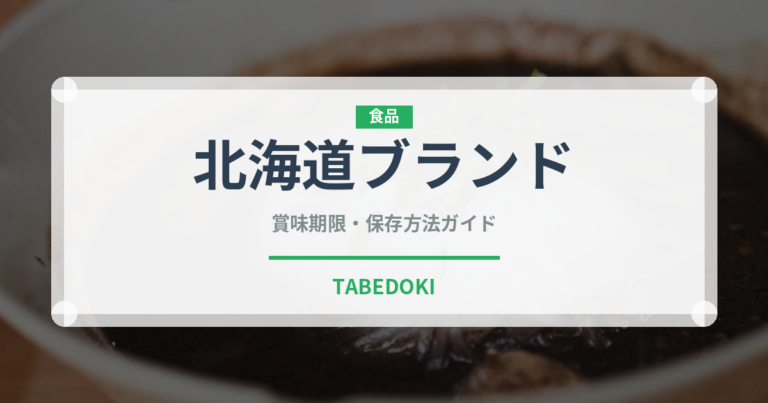 北海道ブランド（魚類）の賞味期限と正しい保存方法｜鮮度を長持ちさせるコツ