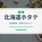 北海道ホタテ（魚介品種）の賞味期限と正しい保存方法