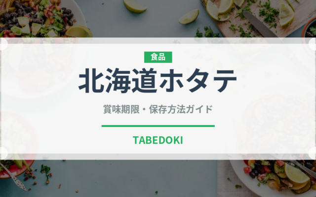 北海道ホタテ（魚介品種）の賞味期限と正しい保存方法