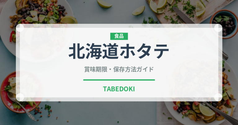 北海道ホタテ（魚介品種）の賞味期限と正しい保存方法