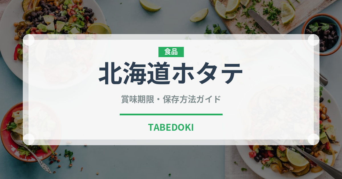 北海道ホタテ（魚介品種）の賞味期限と正しい保存方法