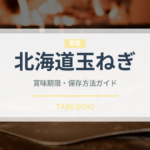 北海道玉ねぎ（玉ねぎ・ねぎ品種）の賞味期限と正しい保存方法