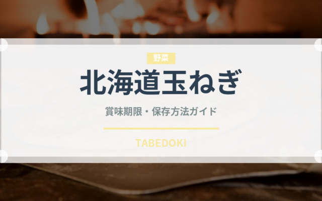 北海道玉ねぎ（玉ねぎ・ねぎ品種）の賞味期限と正しい保存方法