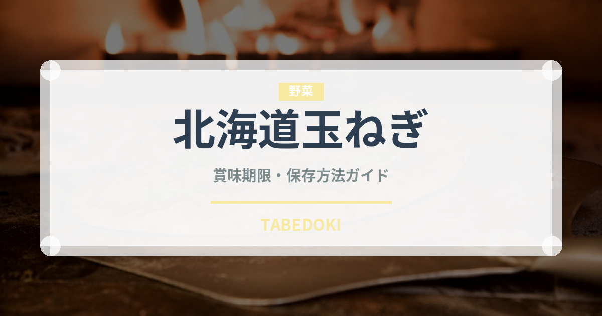 北海道玉ねぎ（玉ねぎ・ねぎ品種）の賞味期限と正しい保存方法