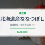 北海道産ななつぼし（米）の賞味期限と正しい保存方法