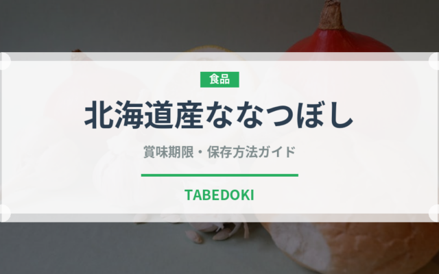 北海道産ななつぼし（米）の賞味期限と正しい保存方法