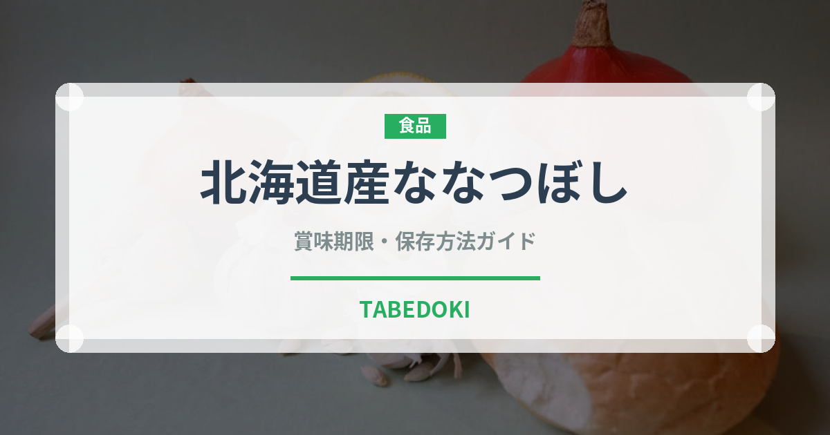 北海道産ななつぼし（米）の賞味期限と正しい保存方法
