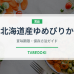 北海道産ゆめぴりか（米）の賞味期限と正しい保存方法