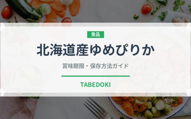 北海道産ゆめぴりか（米）の賞味期限と正しい保存方法