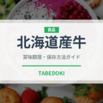 北海道産牛（高級肉・銘柄肉）の賞味期限と正しい保存方法