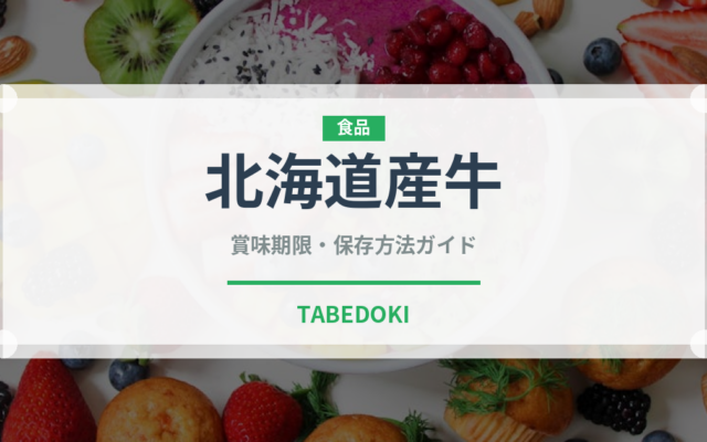 北海道産牛（高級肉・銘柄肉）の賞味期限と正しい保存方法