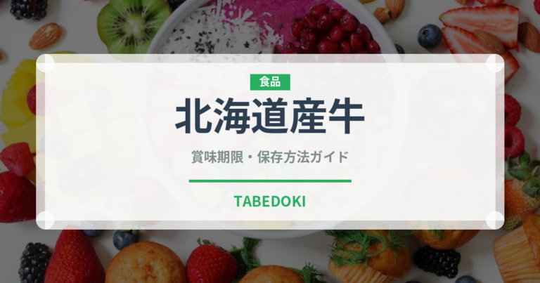 北海道産牛（高級肉・銘柄肉）の賞味期限と正しい保存方法