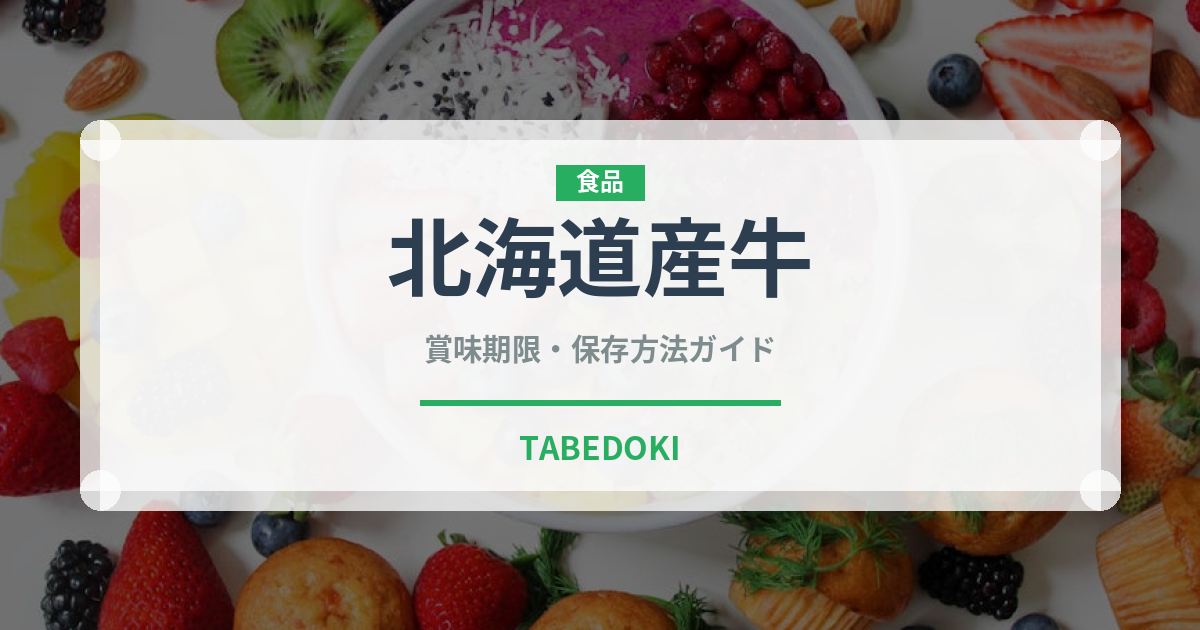北海道産牛（高級肉・銘柄肉）の賞味期限と正しい保存方法
