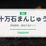 十万石まんじゅう（銘菓・お土産）の賞味期限と正しい保存方法