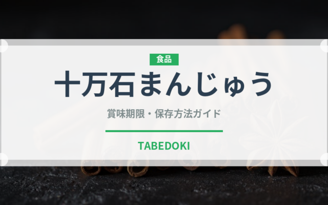 十万石まんじゅう（銘菓・お土産）の賞味期限と正しい保存方法