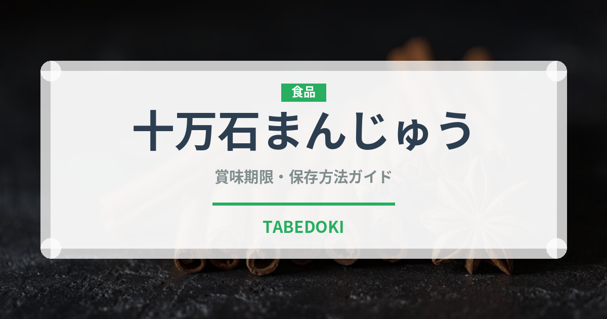 十万石まんじゅう（銘菓・お土産）の賞味期限と正しい保存方法