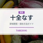 十全なす（野菜）の賞味期限と正しい保存方法