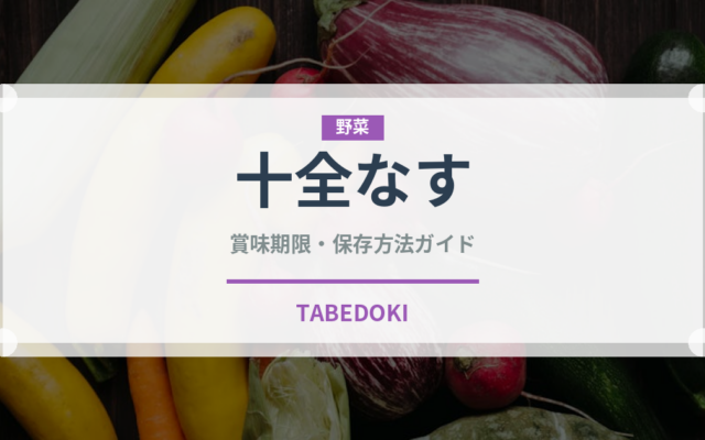 十全なす（野菜）の賞味期限と正しい保存方法
