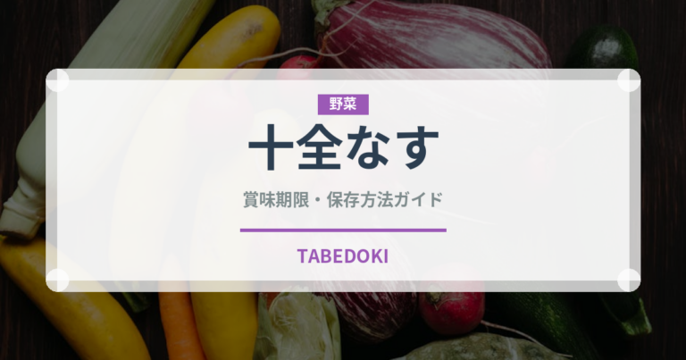 十全なす（野菜）の賞味期限と正しい保存方法