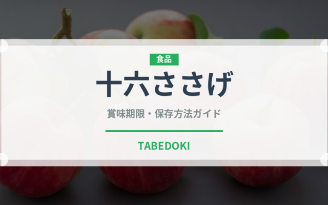 十六ささげ（野菜）の賞味期限と正しい保存方法｜鮮度を長持ちさせるコツ