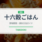 十六穀ごはん（米）の賞味期限と正しい保存方法