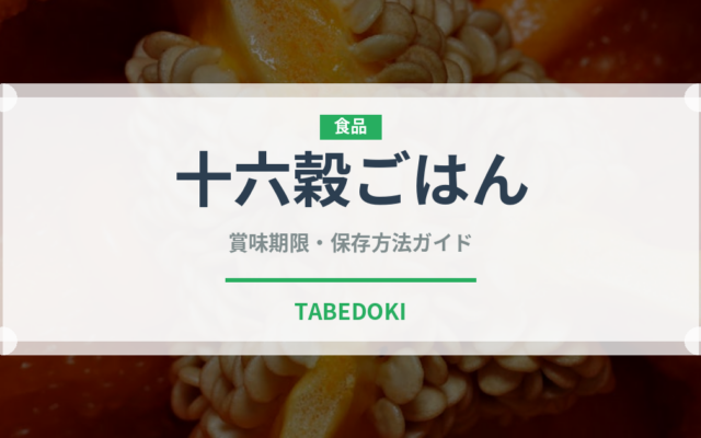 十六穀ごはん（米）の賞味期限と正しい保存方法