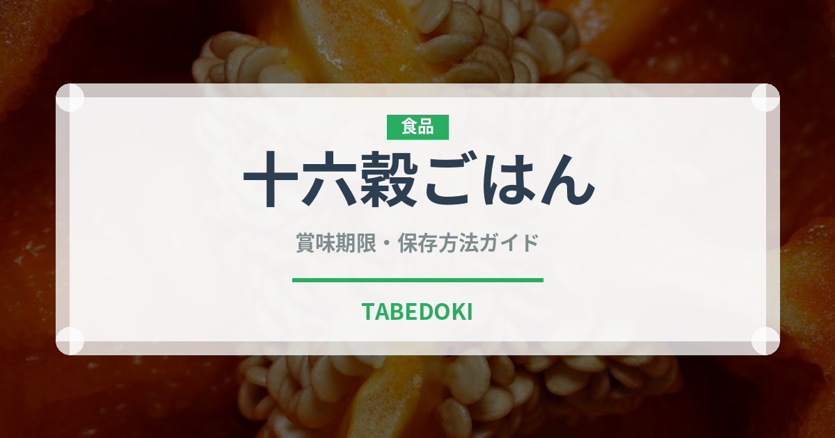 十六穀ごはん（米）の賞味期限と正しい保存方法