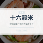 十六穀米（穀物）の賞味期限と正しい保存方法｜鮮度を長持ちさせるコツ