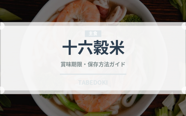 十六穀米（穀物）の賞味期限と正しい保存方法｜鮮度を長持ちさせるコツ