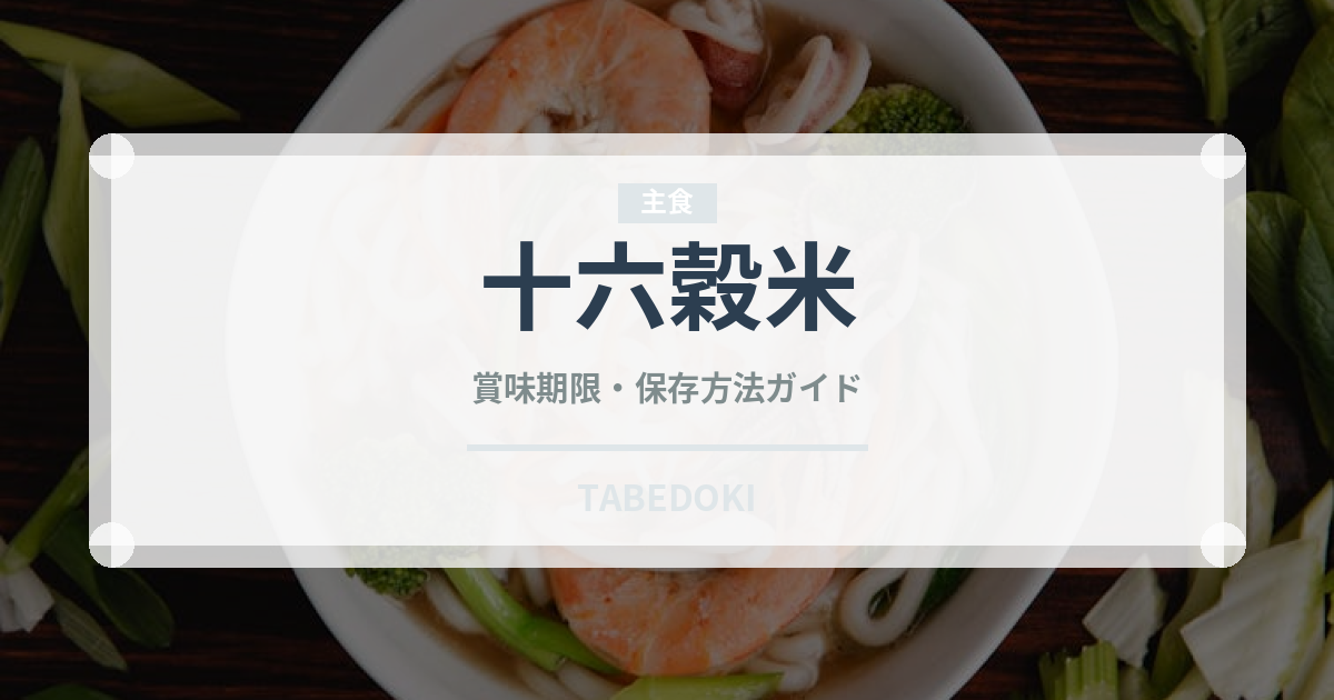 十六穀米（穀物）の賞味期限と正しい保存方法｜鮮度を長持ちさせるコツ
