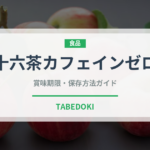 十六茶カフェインゼロ（飲料）の賞味期限と正しい保存方法