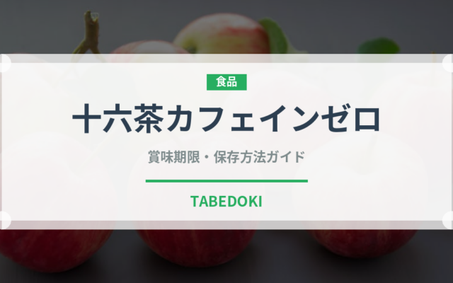 十六茶カフェインゼロ（飲料）の賞味期限と正しい保存方法