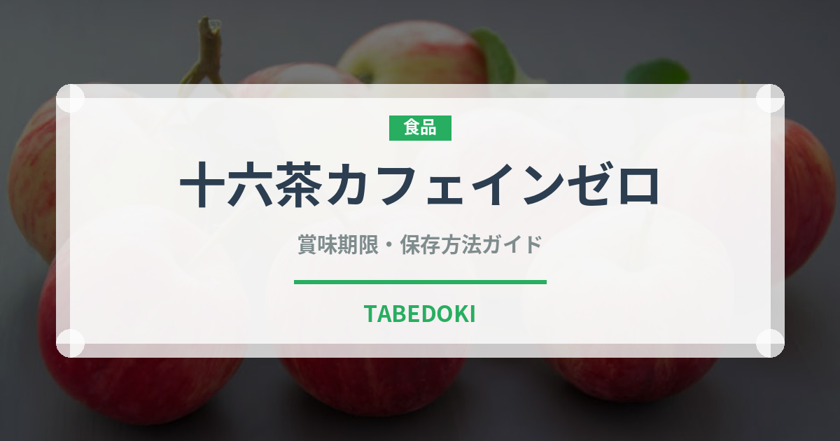 十六茶カフェインゼロ（飲料）の賞味期限と正しい保存方法